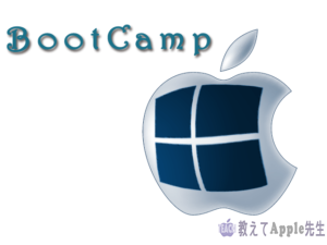 Read more about the article Mac BootCampでWindows10のインストールに失敗する