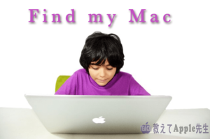 Read more about the article PRAMクリアするとMacを探せなくなる？「Macを探す」について