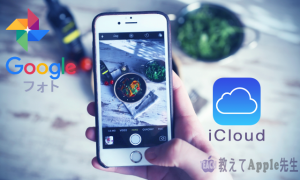 Read more about the article iPhone写真バックアップはiCloudを使わずGoogleフォトを使うたった１つの理由