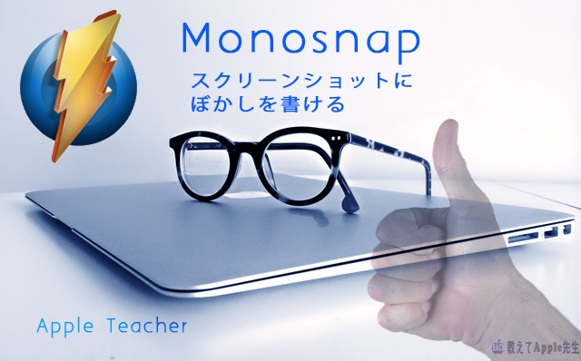 Read more about the article 【Mac】スクショにぼかしをかけるMonoSnapは簡単にして重宝すぎる