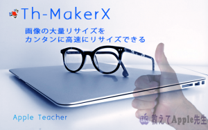 Read more about the article 【Mac】複数画像をリサイズする フリーアプリTh-MakerXがスゴすぎる