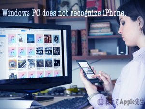 Read more about the article WindowsでiTunesをアップデートするとiPhoneを認識しない