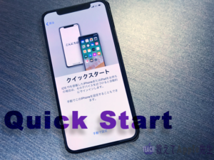 Read more about the article iPhoneXへ機種変したらクイックスタートで設定情報を簡単に引き継ぐ