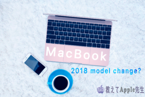 Read more about the article MacBook Airは終わりなのか 2018年秋にMacBookに13インチが追加される？