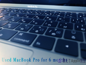 Read more about the article MacBook Pro 2017 購入から半年間使い込んだ結果、３つ予想を裏切った