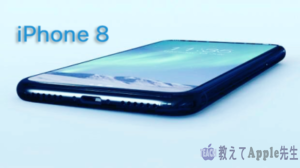 Read more about the article 2017年6月発売？気になるiPhone8のウワサ５つ